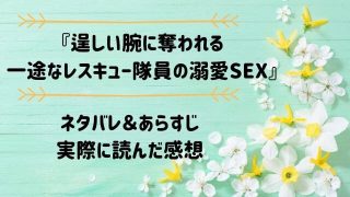 「逞しい腕に奪われる　一途なレスキュー隊員の溺愛SEX」のネタバレ記事アイキャッチ