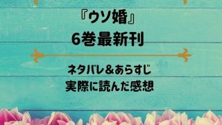 「ウソ婚」6巻最新刊のネタバレ記事アイキャッチ