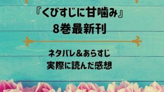 「くびすじに甘噛み」8巻最新刊のネタバレ記事アイキャッチ