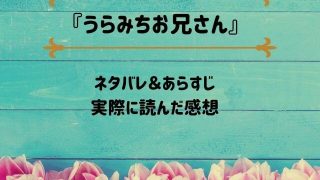 「うらみちお兄さん」のネタバレ記事アイキャッチ