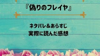 「偽りのフレイヤ」のネタバレ記事アイキャッチ