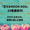 「恋するMOON DOG」24巻最新刊のネタバレ記事アイキャッチ