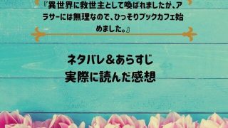 ネタバレ記事「異世界に救世主として喚ばれましたが、アラサーには無理なので、ひっそりブックカフェ始めました。」アイキャッチ