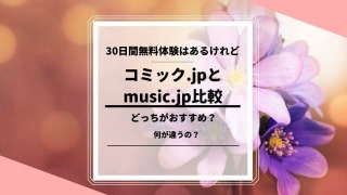 コミック.jpとmusic.jpの違いを比較