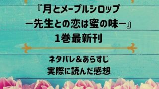 「月とメープルシロップ－先生との恋は蜜の味－」1巻最新刊のネタバレ記事アイキャッチ