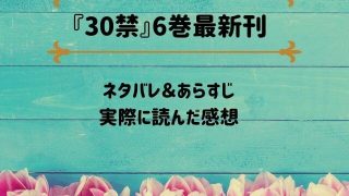 「30禁」6巻最新刊のネタバレ記事アイキャッチ