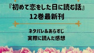 「初めて恋をした日に読む話」12巻最新刊のネタバレ記事アイキャッチ