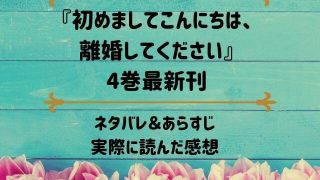 「初めましてこんにちは、離婚してください」4巻最新刊のネタバレ記事アイキャッチ