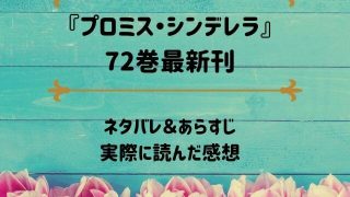 「プロミス・シンデレラ」72巻最新刊のネタバレ記事アイキャッチ