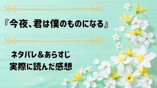 ネタバレ記事「今夜、君は僕のものになる」アイキャッチ