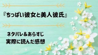 ネタバレ記事「ちっぱい彼女と美人彼氏」アイキャッチ