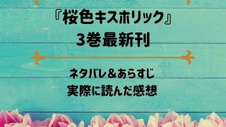 「桜色キスホリック」3巻最新刊のネタバレ記事アイキャッチ