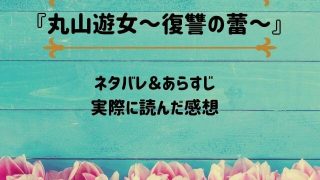 「丸山遊女～復讐の蕾～」のネタバレ記事アイキャッチ