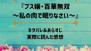 「ブス嬢・百華無双～私の肉で眠りなさい～」のネタバレ記事アイキャッチ