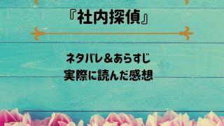 「社内探偵」のネタバレ記事アイキャッチ