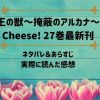 「王の獣～掩蔽のアルカナ～」Cheese! 27巻最新刊のネタバレ記事アイキャッチ