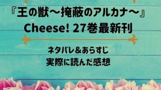 「王の獣～掩蔽のアルカナ～」Cheese! 27巻最新刊のネタバレ記事アイキャッチ