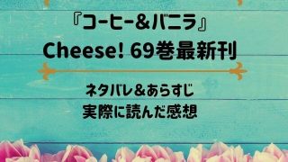 「コーヒー＆バニラ」Cheese! 69巻最新刊のネタバレ記事アイキャッチ