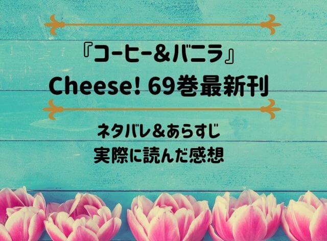 「コーヒー＆バニラ」Cheese! 69巻最新刊のネタバレ記事アイキャッチ