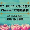 「なめて、かじって、ときどき愛でて」Cheese! 52巻最新刊のネタバレ記事アイキャッチ