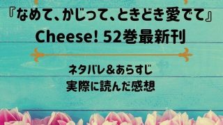 「なめて、かじって、ときどき愛でて」Cheese! 52巻最新刊のネタバレ記事アイキャッチ