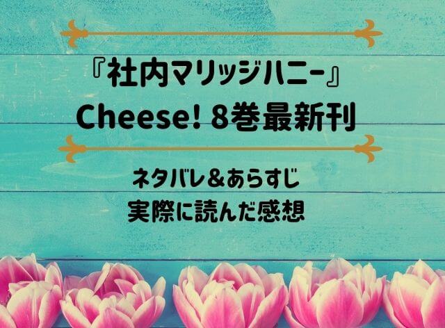 「社内マリッジハニー」Cheese! 8巻最新刊のネタバレ記事アイキャッチ