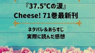 「37.5℃の涙」Cheese! 71巻最新刊のネタバレ記事アイキャッチ