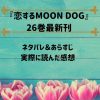恋するMOON DOG26巻ネタバレ