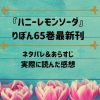 「ハニーレモンソーダ」りぼん65巻最新刊のネタバレ記事アイキャッチ