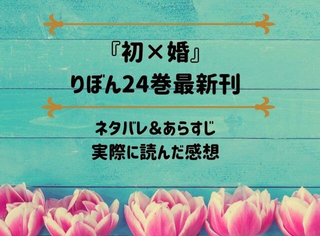 「初×婚」りぼん24巻最新刊のネタバレ記事アイキャッチ