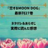 恋するMOON DOG　ネタバレ