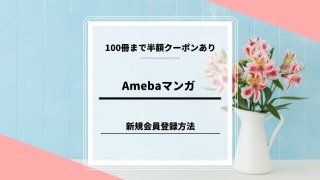Amebaマンガ 新規会員登録方法