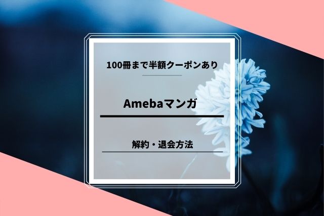 amebaマンガ解約・退会方法