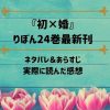 『初×婚』りぼん24巻最新刊のネタバレ＆あらすじ！結婚式ってやっぱり憧れ…決勝のゆく