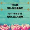 『初✕婚』りぼん32話最新刊のネタバレ＆あらすじ!帰ってきた紺くんと念願のイチャイチ