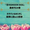 『恋するMOON DOG』最新刊28巻のネタバレ＆あらすじ！律歌の本当の気持ちを伝えて晃の